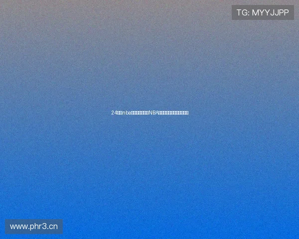 24看球nba直播网官网最新NBA赛程比分高清直播资讯汇总